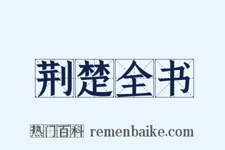 荆楚全书是什么意思的图片
